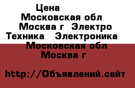 Sony Playstation 3  › Цена ­ 8 000 - Московская обл., Москва г. Электро-Техника » Электроника   . Московская обл.,Москва г.